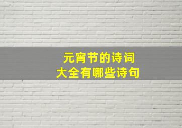 元宵节的诗词大全有哪些诗句