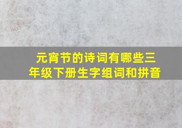 元宵节的诗词有哪些三年级下册生字组词和拼音