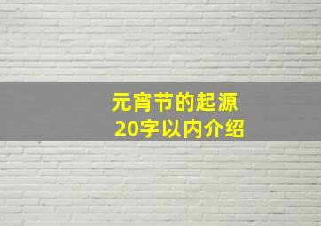 元宵节的起源20字以内介绍