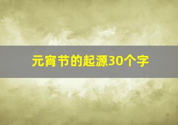 元宵节的起源30个字