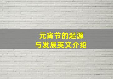 元宵节的起源与发展英文介绍