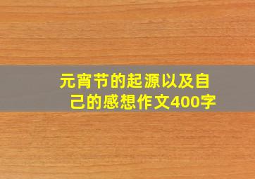 元宵节的起源以及自己的感想作文400字