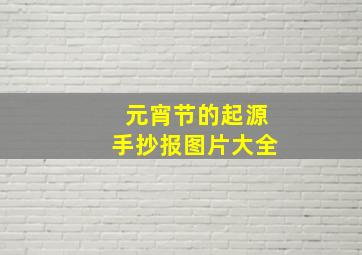 元宵节的起源手抄报图片大全