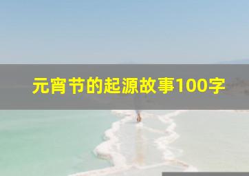 元宵节的起源故事100字