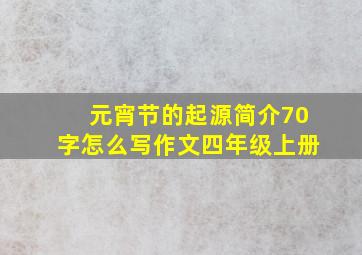 元宵节的起源简介70字怎么写作文四年级上册