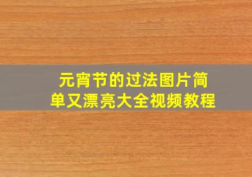 元宵节的过法图片简单又漂亮大全视频教程