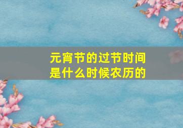 元宵节的过节时间是什么时候农历的