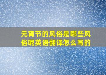 元宵节的风俗是哪些风俗呢英语翻译怎么写的