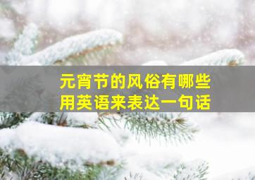 元宵节的风俗有哪些用英语来表达一句话