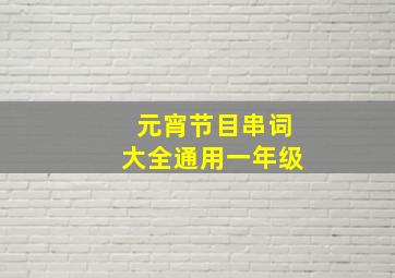 元宵节目串词大全通用一年级