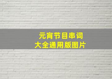 元宵节目串词大全通用版图片