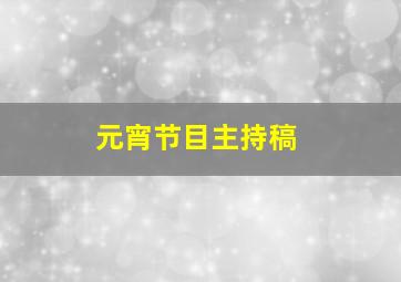 元宵节目主持稿