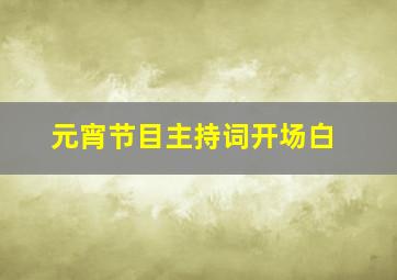 元宵节目主持词开场白