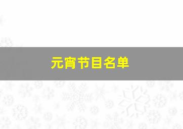 元宵节目名单