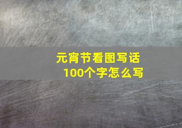 元宵节看图写话100个字怎么写