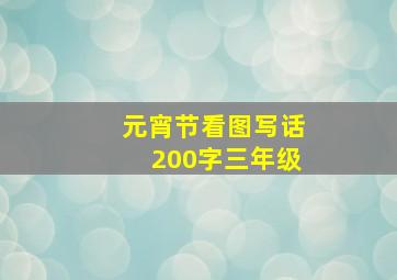 元宵节看图写话200字三年级