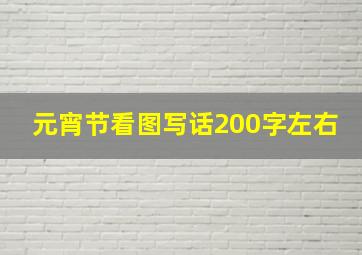 元宵节看图写话200字左右