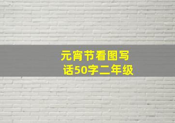 元宵节看图写话50字二年级