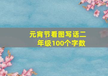 元宵节看图写话二年级100个字数