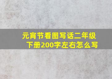 元宵节看图写话二年级下册200字左右怎么写