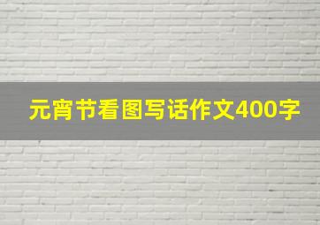 元宵节看图写话作文400字