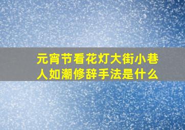 元宵节看花灯大街小巷人如潮修辞手法是什么