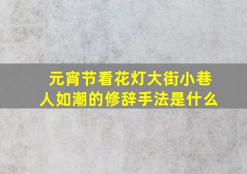 元宵节看花灯大街小巷人如潮的修辞手法是什么