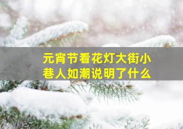 元宵节看花灯大街小巷人如潮说明了什么