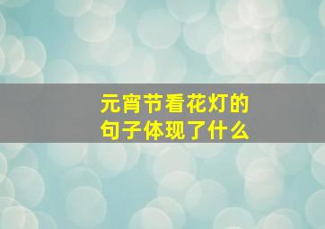 元宵节看花灯的句子体现了什么