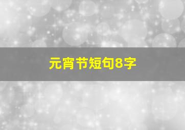 元宵节短句8字