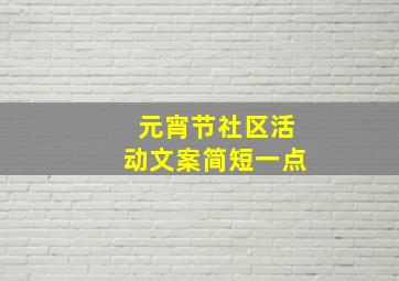 元宵节社区活动文案简短一点