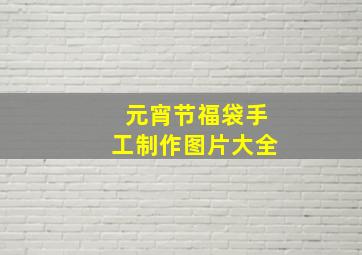 元宵节福袋手工制作图片大全