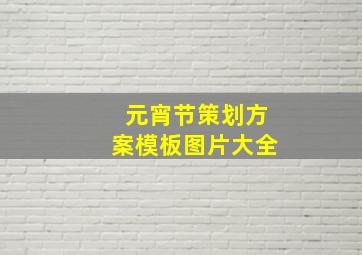 元宵节策划方案模板图片大全