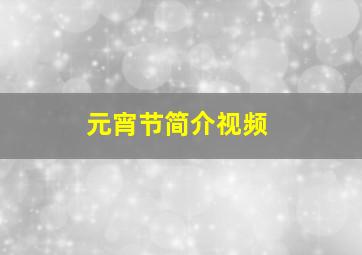 元宵节简介视频