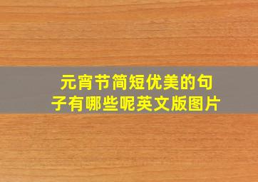 元宵节简短优美的句子有哪些呢英文版图片