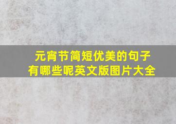 元宵节简短优美的句子有哪些呢英文版图片大全