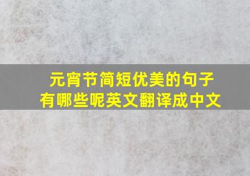 元宵节简短优美的句子有哪些呢英文翻译成中文