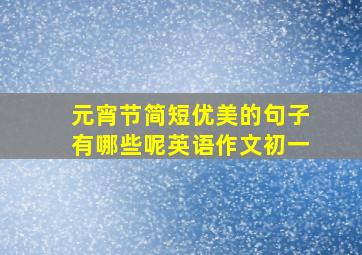 元宵节简短优美的句子有哪些呢英语作文初一