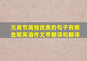 元宵节简短优美的句子有哪些呢英语作文带翻译和翻译