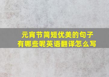 元宵节简短优美的句子有哪些呢英语翻译怎么写