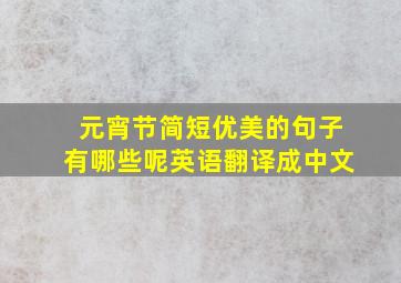 元宵节简短优美的句子有哪些呢英语翻译成中文