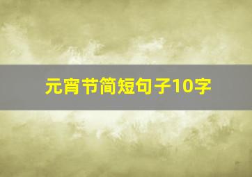 元宵节简短句子10字