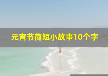 元宵节简短小故事10个字