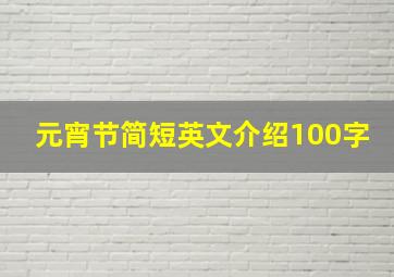 元宵节简短英文介绍100字