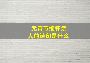 元宵节缅怀亲人的诗句是什么