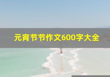 元宵节节作文600字大全