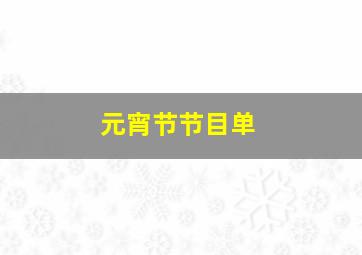 元宵节节目单