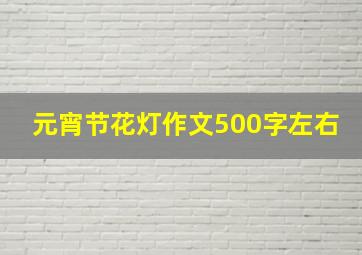 元宵节花灯作文500字左右