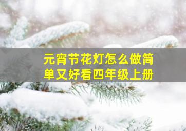 元宵节花灯怎么做简单又好看四年级上册