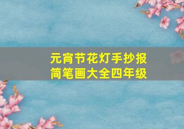 元宵节花灯手抄报简笔画大全四年级